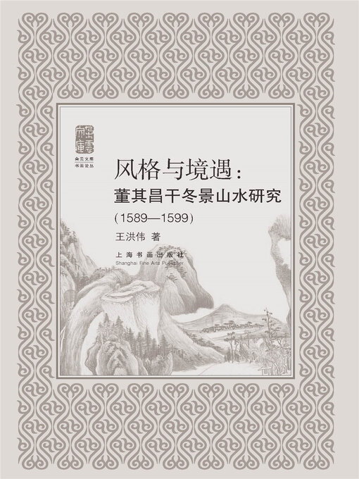 Title details for 书画论丛 by 王洪伟 - Available